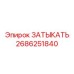 Деталь ЗАТЫКАТЬ 2686251840 для топливных систем буровых машин