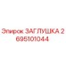 Оригинальная заглушка Epiroc артикул 2695101044