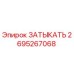 Заглушка Epiroc 2695267068 - оригинальная запчасть для герметизации систем