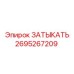 Заглушка Epiroc 2695267209 - деталь для надежной герметизации в буровых системах