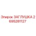 Фото заглушки Epiroc артикул 2695281127