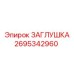 Изображение заглушки Epiroc 2695342960 для буровых установок с высоким качеством