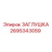 Детальная фотография заглушки Epiroc 2695343059 для использования в буровых установках