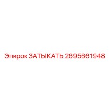 2695661948 ЗАТЫКАТЬ Epiroc