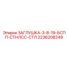 Гидравлическая заглушка с резьбой NPT