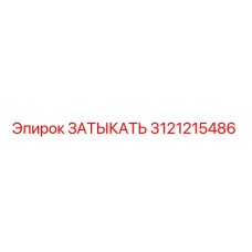 Фото оригинальной пробки Epiroc артикул 3121215486 для горного оборудования