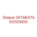 Оригинальный ЗАТЫКАТЬ Epiroc 3121215519 в упаковке производителя