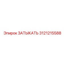 Деталь ЗАТЫКАТЬ артикул 3121215588 Epiroc в разрезе
