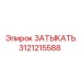 Деталь ЗАТЫКАТЬ артикул 3121215588 Epiroc в разрезе