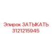 Увеличенное изображение ЗАТЫКАТЬ Epiroc 3121215945