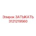 Биметаллическая пробка ЗАТЫКАТЬ Epiroc артикул 3121219560