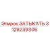 Оригинальный затыкатель Epiroc артикул 3128239306