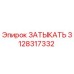 Изображение оригинальной заглушки Epiroc с номером детали 3128317332