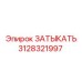 Фото заглушки Epiroc с артикулом 3128321997 в упаковке
