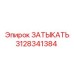 Детализированное изображение заглушки Epiroc 3128341384