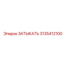 3135412100 ЗАТЫКАТЬ Epiroc