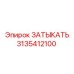 Изображение заглушки Epiroc 3135412100 в рабочей среде