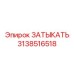 Фото заглушки Epiroc 3138516518 с детализацией