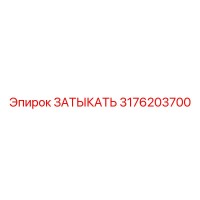 3176203700 Затыкать Epiroc