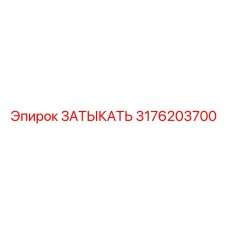 3176203700 Затыкать Epiroc