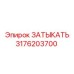 3176203700 Затыкать Epiroc