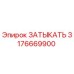 Изображение оригинального затыкателя Epiroc с номером 3176669900