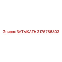 3176786803 ЗАТЫКАТЬ Epiroc
