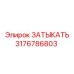 3176786803 ЗАТЫКАТЬ Epiroc