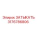 3176786806 ЗАТЫКАТЬ Epiroc