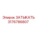 Изображение затыкателя Epiroc с номером 3176786807
