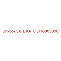 3176803300 ЗАТЫКАТЬ Epiroc