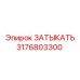 Изображение затыкателя Epiroc с номером 3176803300