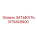 Изображение затыкателя Epiroc с номером 3176828900