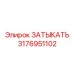 Изображение затыкателя Epiroc с номером 3176951102