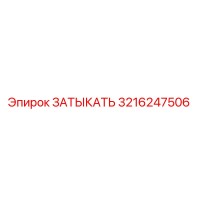 3216247506 ЗАТЫКАТЬ Epiroc