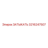3216247507 ЗАТЫКАТЬ Epiroc