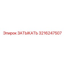 Фото детали Epiroc 3216247507 для буровых установок