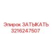 Фото детали Epiroc 3216247507 для буровых установок
