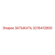 3216412800 ЗАТЫКАТЬ Epiroc