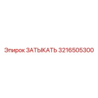 3216505300 ЗАТЫКАТЬ Epiroc