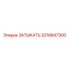 Изображение оригинальной детали Epiroc 3216847300