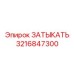 Изображение оригинальной детали Epiroc 3216847300
