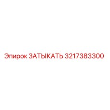 Оригинальная деталь ЗАТЫКАТЬ 3217383300 производителя Epiroc