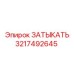 Оригинальная деталь 3217492645 от производителя Epiroc