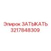 Оригинальный ЗАТЫКАТЬ артикул 3217848309 от Epiroc