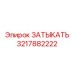 Высокотехнологичная деталь 3217882222 производства Epiroc
