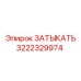 Фото заглушки Epiroc с артикулом 3222329974