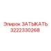 Изображение заглушки Epiroc с номером 3222330268