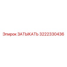 Фото заглушки Epiroc с артикулом 3222330436