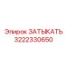 Изображение заглушки Epiroc с номером 3222330650
